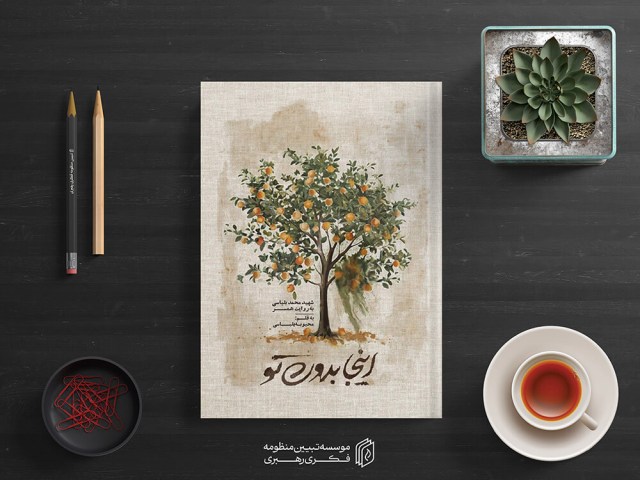 اینجا بدون تو